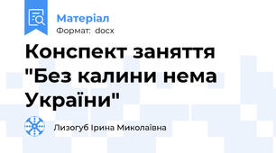Конспект заняття "Без калини нема України"