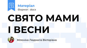 СВЯТО МАМИ І ВЕСНИ