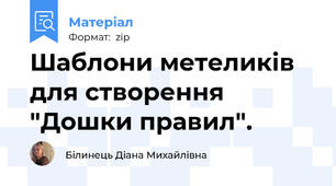Шаблони метеликів для створення "Дошки правил".