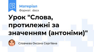 Урок "Слова, протилежні за значенням (антоніми)"