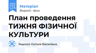 План проведення ТИЖНЯ ФІЗИЧНОЇ КУЛЬТУРИ