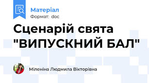 Сценарій свята "ВИПУСКНИЙ БАЛ"
