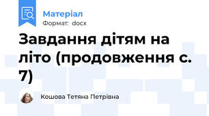 Завдання дітям на літо (продовження с. 7)