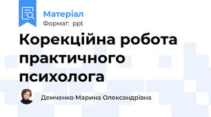Корекційна робота практичного психолога