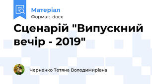 Сценарій "Випускний вечір - 2019"