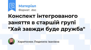 Конспект інтегрованого  заняття в старшій групі "Хай завжди буде дружба"