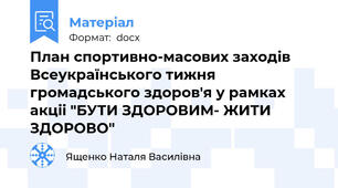 План спортивно-масових заходів Всеукраїнського тижня громадського здоров'я у рамках акціі "БУТИ ЗДОРОВИМ- ЖИТИ ЗДОРОВО"