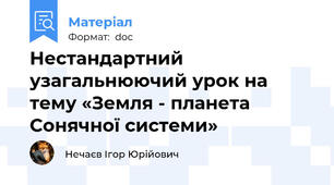 Нестандартний узагальнюючий урок на тему «Земля - планета Сонячної системи»