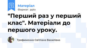 "Перший раз у перший клас". Матеріали до першого уроку.