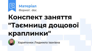 Конспект заняття "Таємниця дощової краплинки"