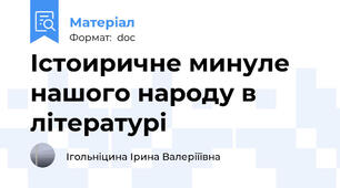 Істоиричне минуле нашого народу в літературі
