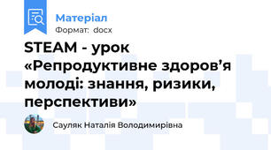 STEAM - урок «Репродуктивне здоров’я молоді: знання, ризики, перспективи»
