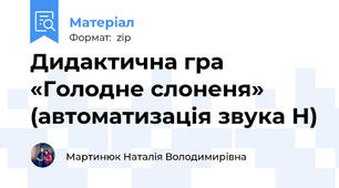 Дидактична гра «Голодне слоненя» (автоматизація звука Н)