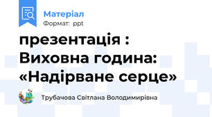 презентація : Виховна година: «Надірване серце»