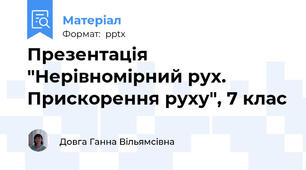 Презентація "Нерівномірний рух. Прискорення руху", 7 клас