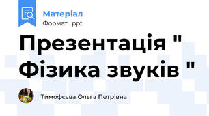 Презентація " Фізика звуків "