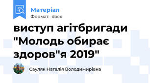виступ агітбригади "Молодь обирає здоров"я 2019"