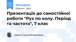 Презентація до самостійної роботи "Рух по колу. Період та частота", 7 клас