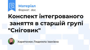 Конспект інтегрованого  заняття в старшій групі "Сніговик"