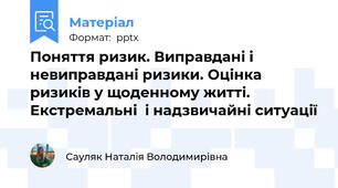 Поняття ризик. Виправдані і невиправдані ризики. Оцінка ризиків у щоденному житті. Екстремальні  і надзвичайні ситуації