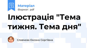 Ілюстрація "Тема тижня. Тема дня"