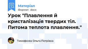 Урок "Плавлення й кристалізація твердих тіл. Питома теплота плавлення."