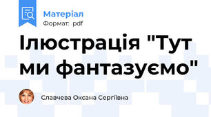 Ілюстрація "Тут ми фантазуємо"