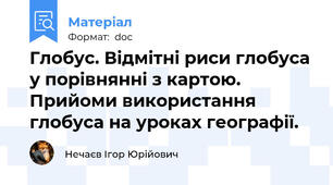 Глобус. Відмітні риси глобуса у порівнянні з картою. Прийоми використання глобуса на уроках географії.