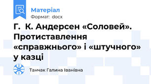 Г.  К. Андерсен «Соловей». Протиставлення «справжнього» і «штучного» у казці