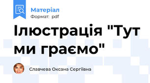 Ілюстрація "Тут ми граємо"