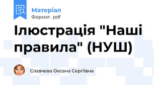 Ілюстрація "Наші правила" (НУШ)