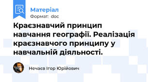 Краєзнавчий принцип навчання географії. Реалізація краєзнавчого принципу у навчальній діяльності.