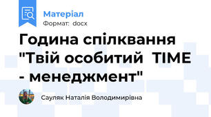 Година спілквання "Твій особитий  TIMЕ - менеджмент"
