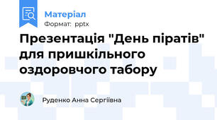 Презентація "День піратів" для пришкільного оздоровчого табору