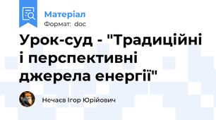 Урок-суд - "Традиційні і перспективні джерела енергії"