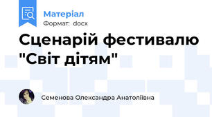 Сценарій фестивалю "Світ дітям"