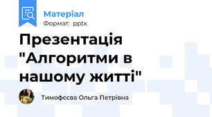 Презентація "Алгоритми в нашому житті"