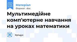 Мультимедійне комп'ютерне навчання на уроках математики