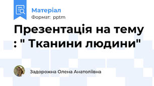 Презентація на тему : " Тканини людини"
