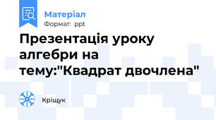 Презентація уроку алгебри на тему:''Квадрат двочлена''