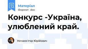 Конкурс -Україна, улюблений край.