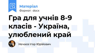 Гра для учнів 8-9 класів - Україна, улюблений край