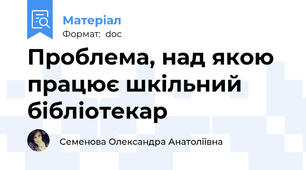 Проблема, над якою працює шкільний бібліотекар