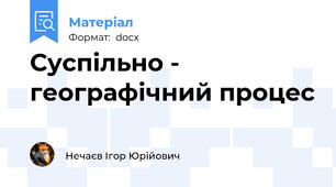 Суспільно - географічний процес