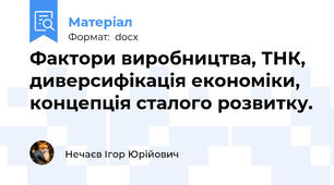 Фактори виробництва, ТНК, диверсифікація економіки, концепція сталого розвитку.
