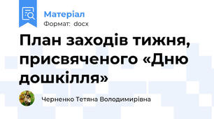 План заходів тижня, присвяченого «Дню дошкілля»