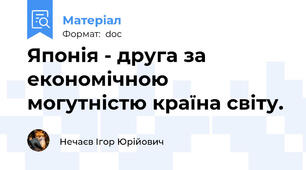 Японія - друга за економічною могутністю країна світу.