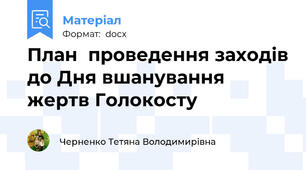 План  проведення заходів до Дня вшанування жертв Голокосту