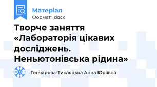 Творче заняття   «Лабораторія цікавих досліджень. Неньютонівська рідина»