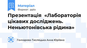 Презентація  «Лабораторія цікавих досліджень. Неньютонівська рідина»
